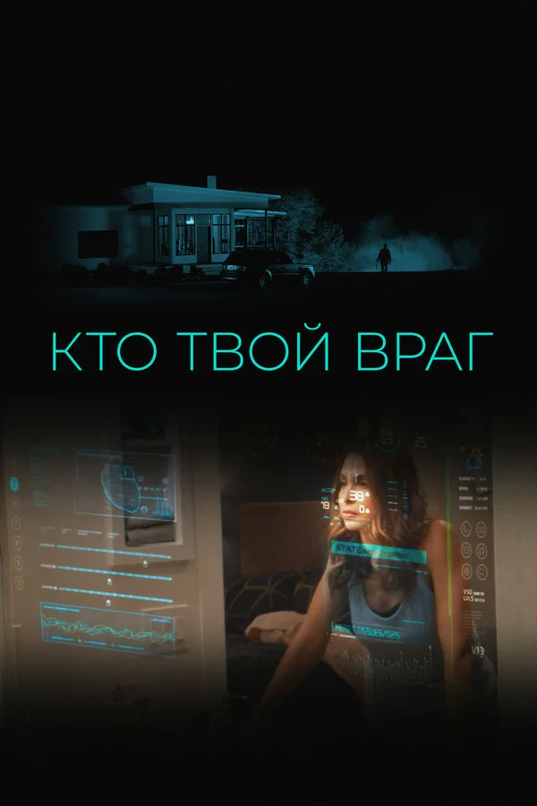 Смотреть Кто твой враг онлайн бесплатно в HD качестве на русском языке